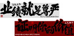 业绩就是尊严