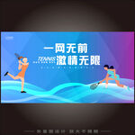 网球