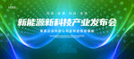 蓝绿新能源发布会海报