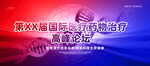 医疗科技峰会