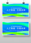 人工智能主题宣传展板