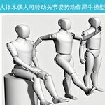 人体木偶人可转动关节姿势动作犀