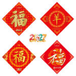 2027羊年福字