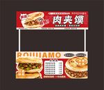 肉夹馍小吃车