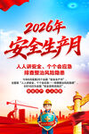 2026年安全生产月