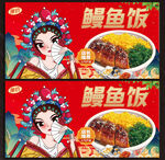 鳗鱼饭