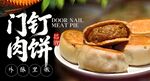门钉肉饼 