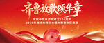 齐鲁致敬颂华章