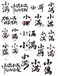 小满节气书法艺术字字体设计