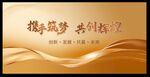 携手筑梦  共创辉煌