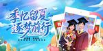 毕业季