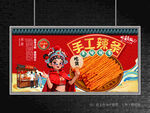 手工辣条