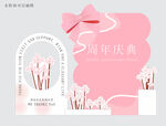 粉色系周年庆典装饰图