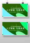 人工智能引领未来会议峰会展板