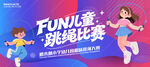 跳绳比赛