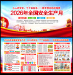 2026年全国安全生产月