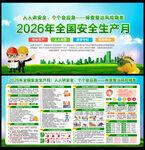 2026安全生产月