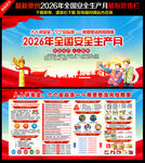 2026年全国安全生产月