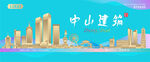 中山城市建筑海报