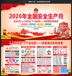 2026年安全生产月