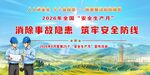 2026年安全生产月展板