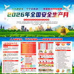 2026年全国安全生产月