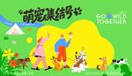 萌宠宠物趣味活动