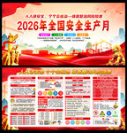 2026年安全生产月