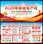 2026安全生产月宣传栏