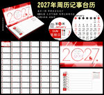 2027年周历记事本台历