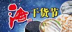 海产干货节