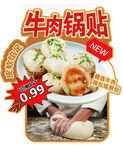 牛肉锅贴海报贴纸