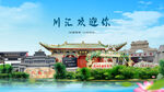 河南周口川汇欢迎你