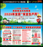 2026全国安全生产月