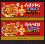 新疆炒米粉