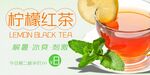 柠檬红茶 