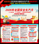 2026年全国安全生产月