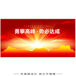 勇攀高峰