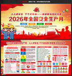 2026年安全生产月