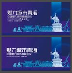 青海会议