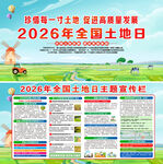 2026全国土地日