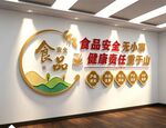 食品安全标语文化墙