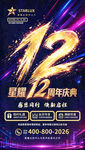 12周年庆
