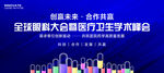 医学会议