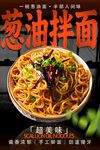 葱油拌面
