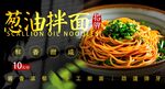 葱油拌面 