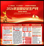 2026年安全月宣传展板