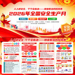 2026年全国安全生产月