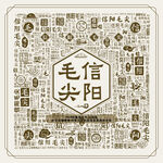 毛阳信尖艺术图案封面设计底纹图
