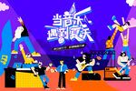 夏日音乐节狂欢派对